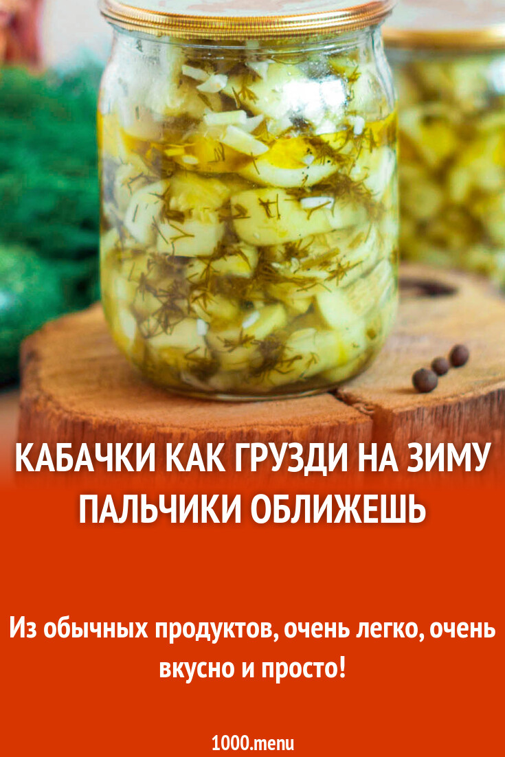 Кабачки как грузди на зиму без стерилизации