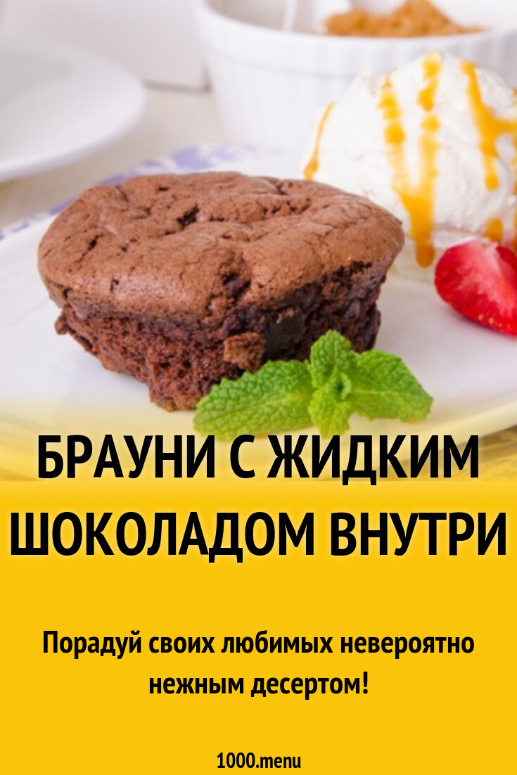 Брауни с жидким шоколадом внутри рецепт с фото пошагово - 1000.menu