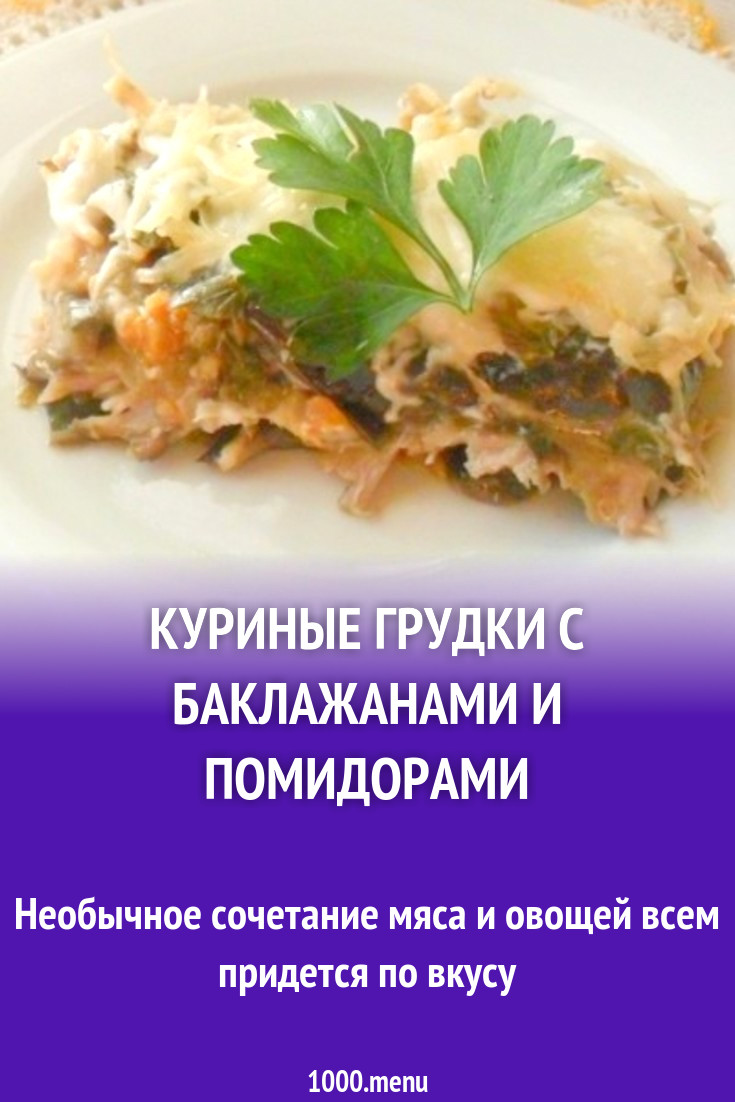 Запеканка из куриного филе с баклажанами и сыром рецепт с фото пошагово -  1000.menu