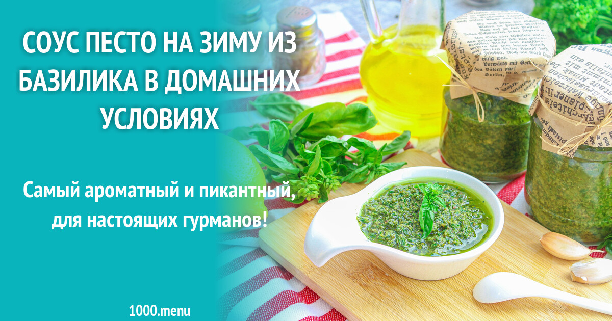 Соус песто на зиму из базилика в домашних условиях рецепт с фото пошагово