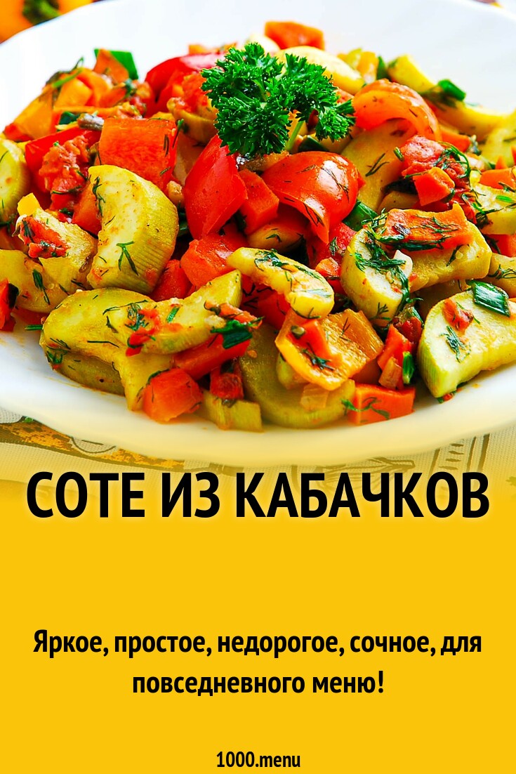 Соте из кабачков рецепт фото пошагово и видео - 1000.menu