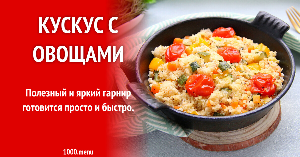 Кускус с овощами рецепт с фото пошагово - 1000.menu