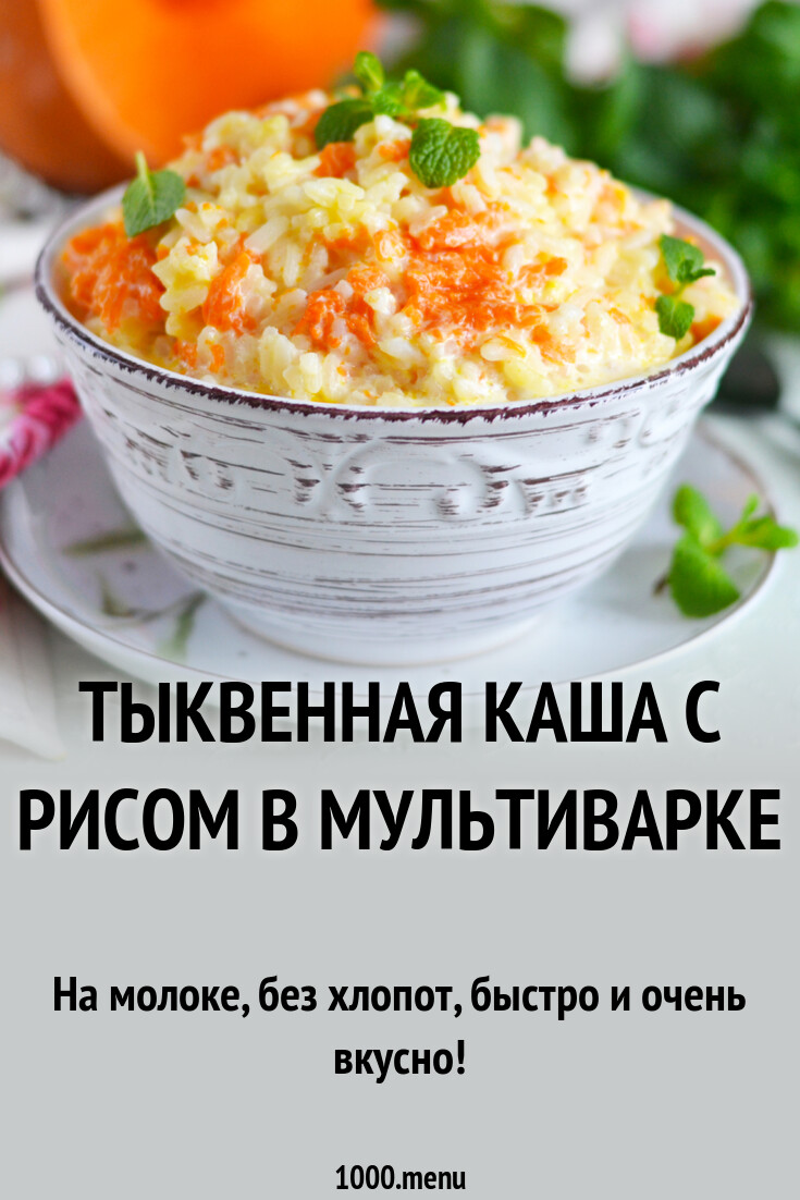 Тыквенная каша с рисом в мультиварке рецепт фото пошагово и видео -  1000.menu