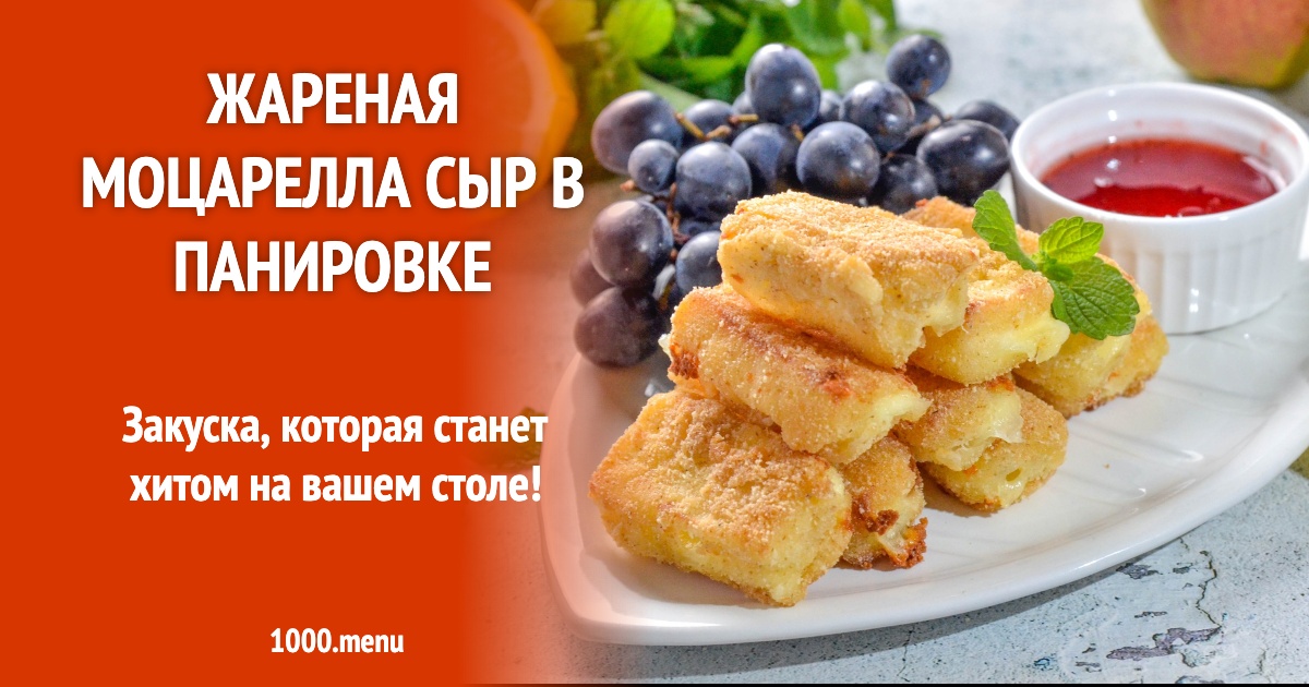 Жареная моцарелла сыр в панировке