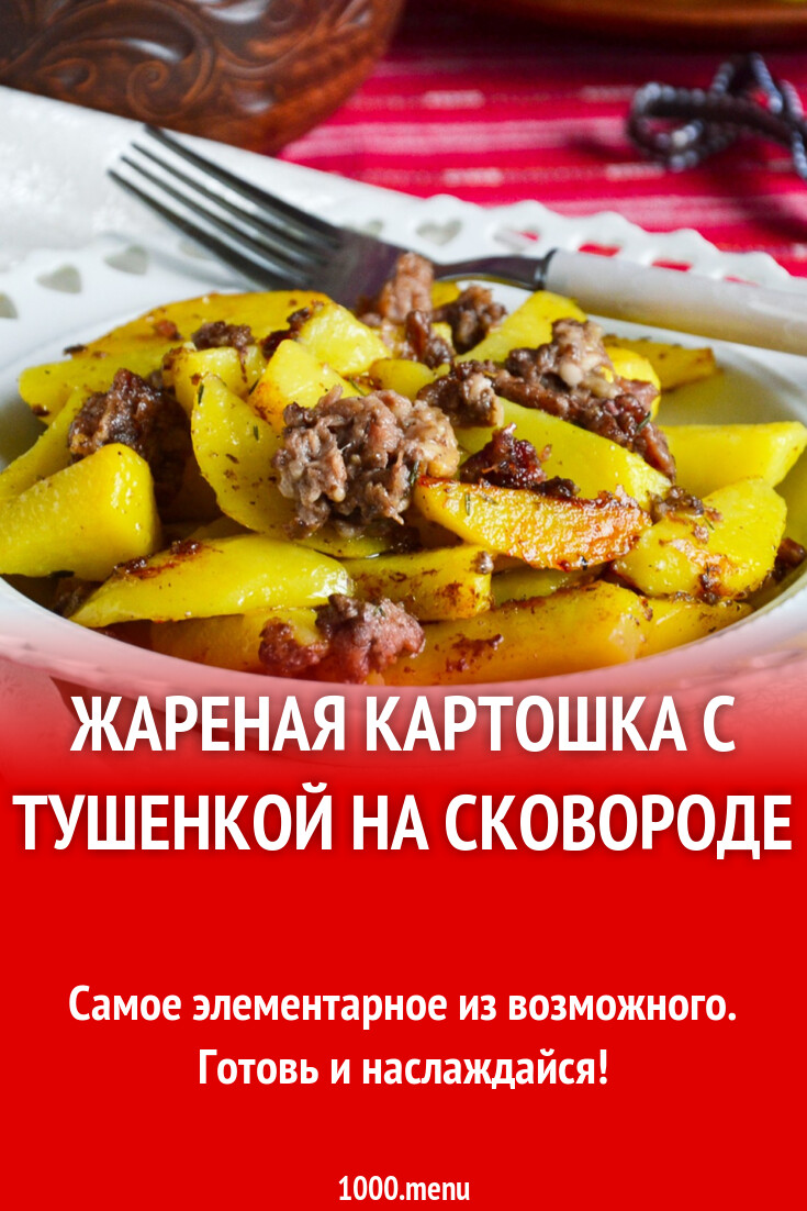 Картошка с тушенкой на сковороде и 15 похожих рецептов: видео, фото,  калорийность, отзывы - 1000.menu