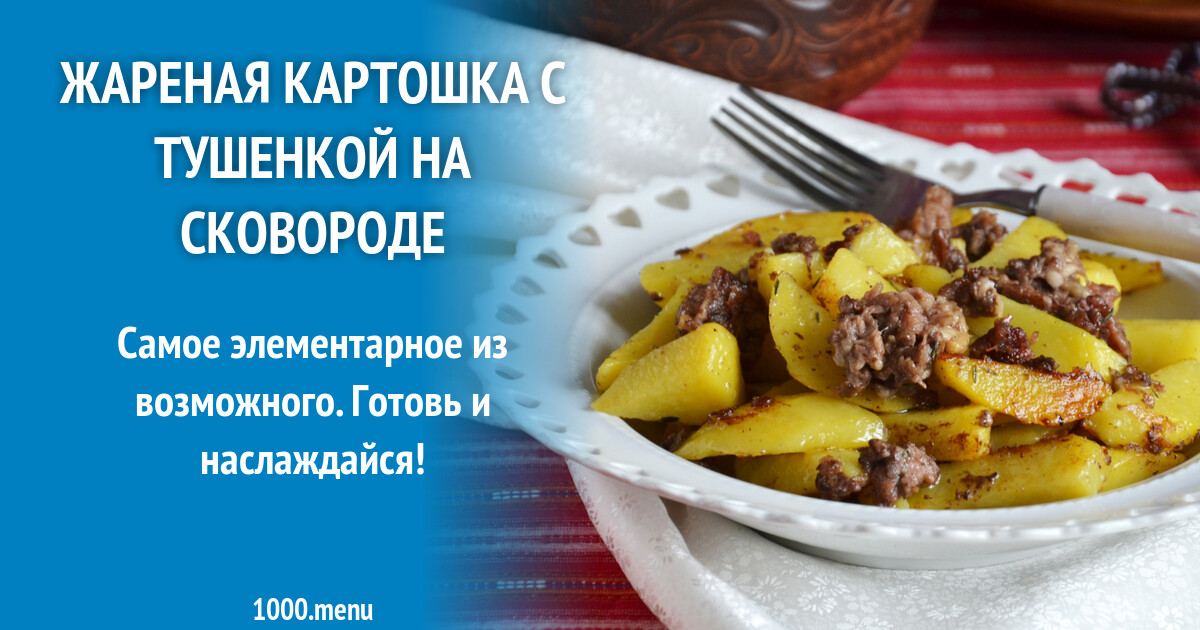 Как пожарить тушенку на сковороде. Как пожарить тушенку на сковороде