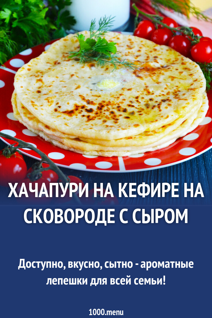 Хачапури на кефире на сковороде с сыром рецепт фото пошагово и видео -  1000.menu