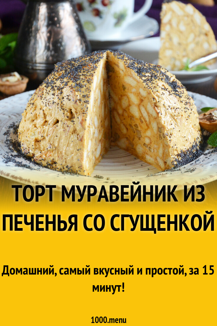 Торт Муравейник из печенья со сгущенкой рецепт фото пошагово и видео -  1000.menu