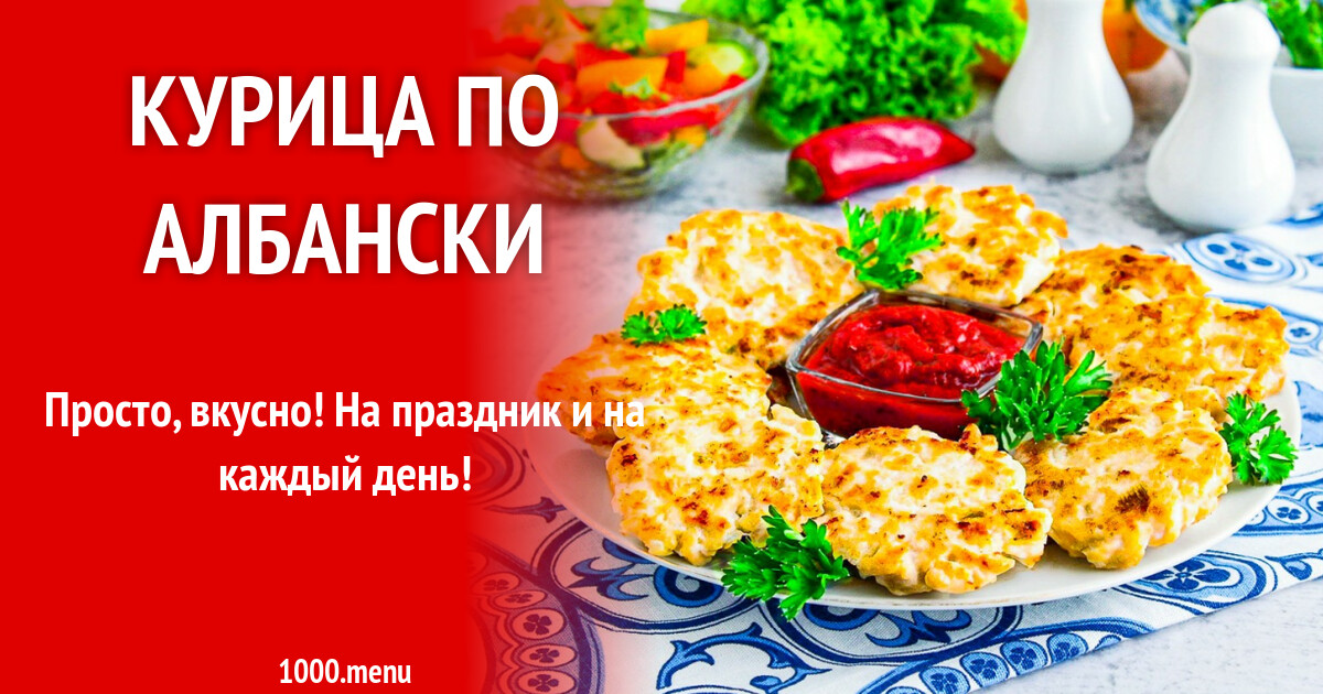 Курица По Албански Фото