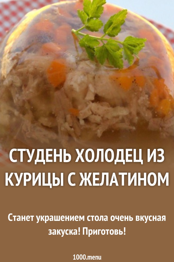 Холодец из куриных грудок с морковью и желатином рецепт с фото - 1000.menu