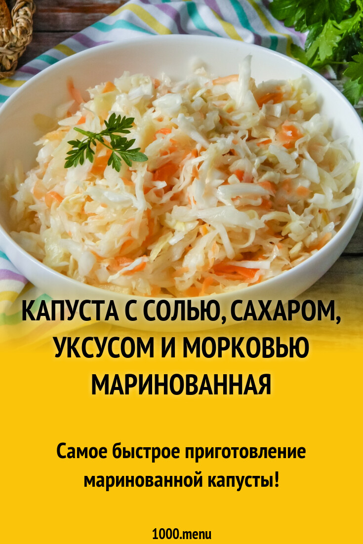 Капуста с солью, сахаром, уксусом и морковью маринованная рецепт с фото  пошагово - 1000.menu