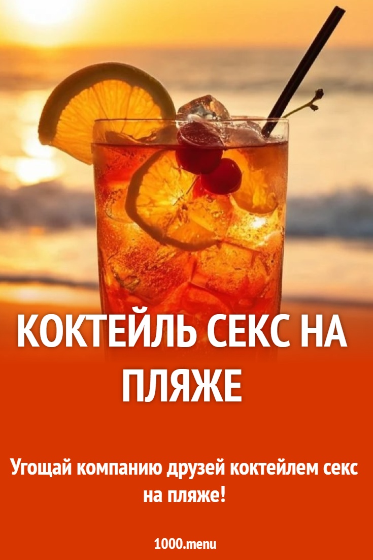 Коктейль секс на пляже