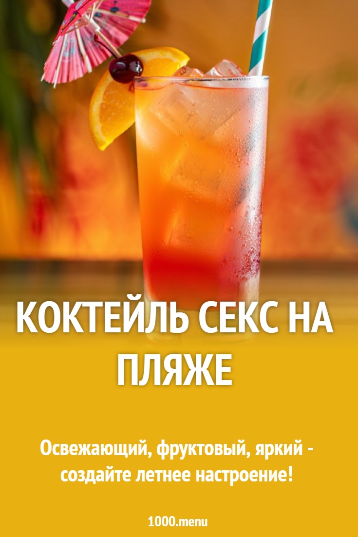 Коктейль Секс На Пляже Цена