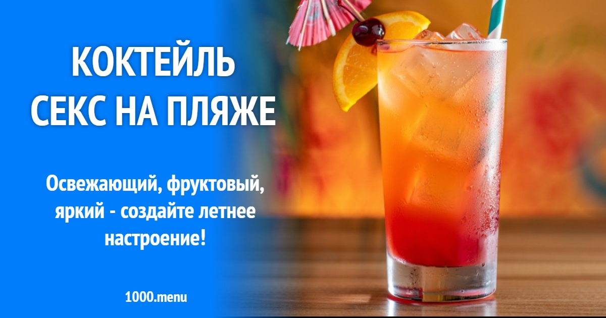 Коктейль Секс На Пляже Цена