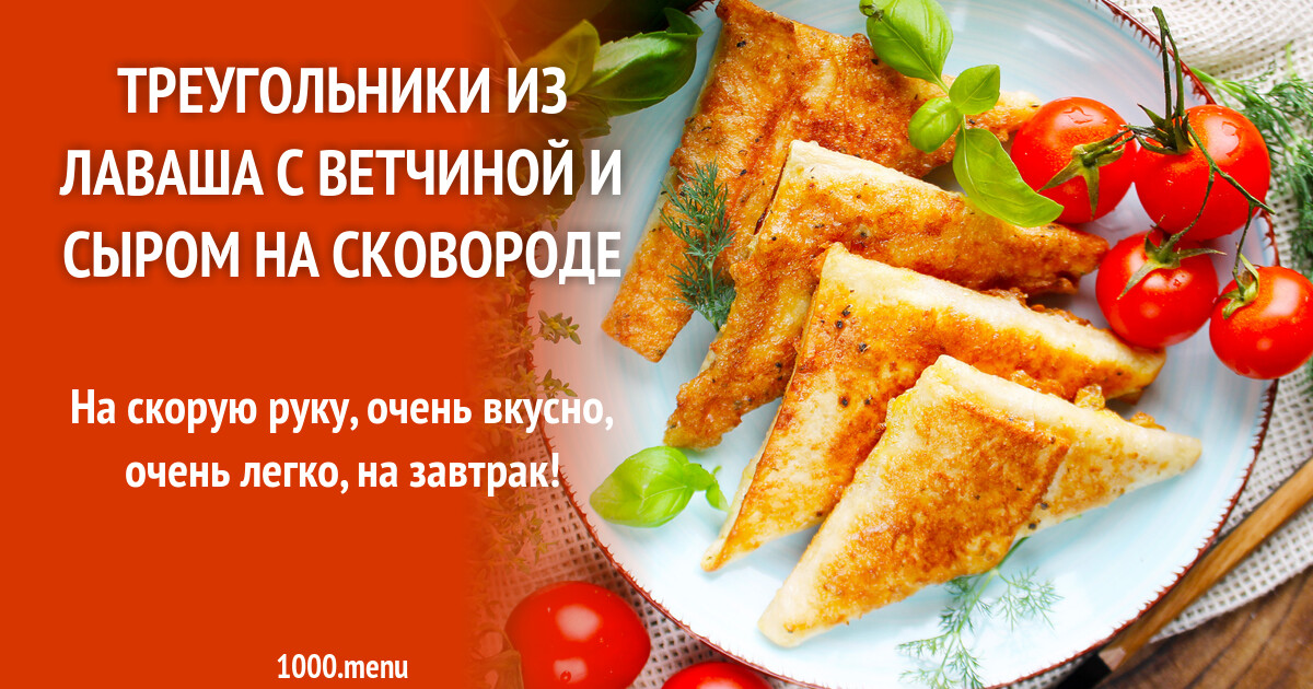 Треугольники из лаваша с ветчиной и сыром на сковороде рецепт фото пошагово  и видео - 1000.menu