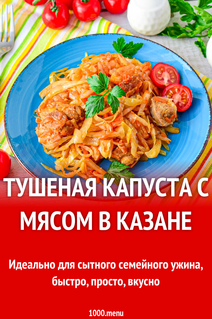капуста с картошкой и мясом в казане