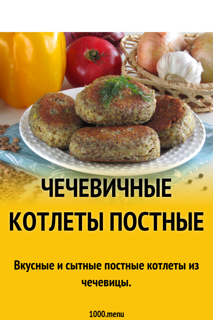 Чечевичные котлеты постные рецепт с фото пошагово - 1000.menu