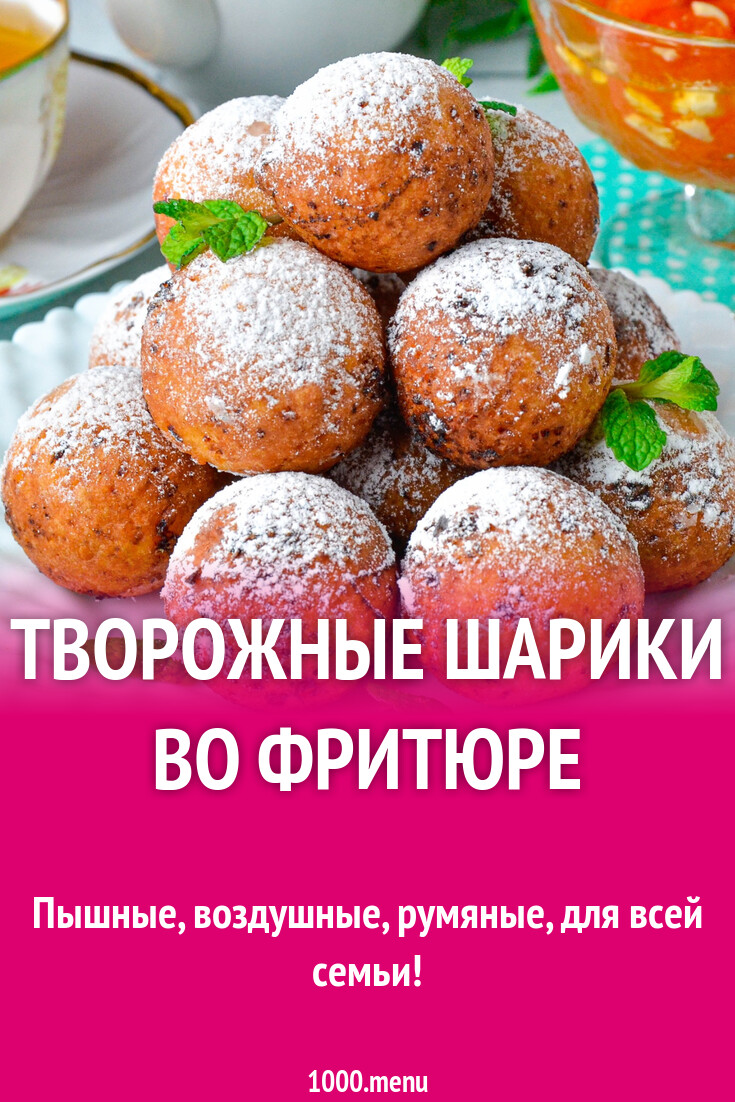 Творожные шарики жареные в масле простой рецепт с фото пошагово