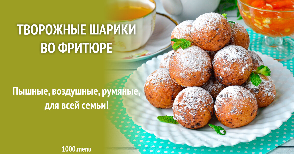 КАК ПРИГОТОВИТЬ ТВОРОЖНЫЕ ШАРИКИ ВО ФРИТЮРЕ? Очень простой и вкусный десерт из т