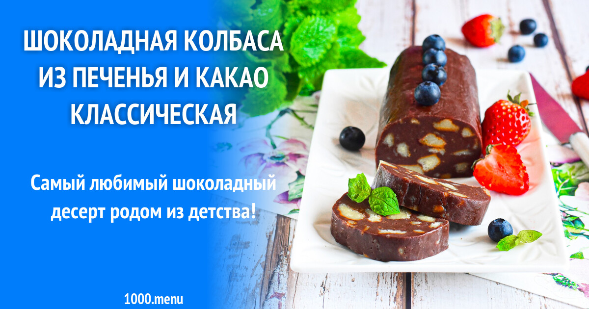 Колбаса шоколадная из печенья классическая рецепт Колбаса шоколадная из печенья классическая рецепт