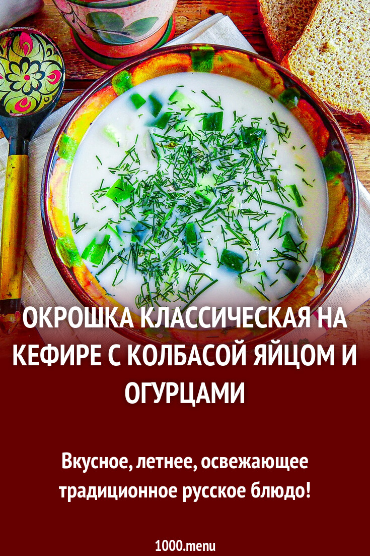 Окрошка классическая на кефире с колбасой яйцом и огурцами рецепт с фото  пошагово - 1000.menu