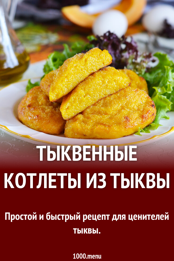 Тыквенные котлеты из тыквы рецепт фото пошагово и видео - 1000.menu