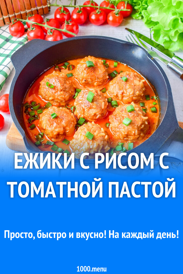 Ежики с рисом с томатной пастой рецепт с фото пошагово - 1000.menu