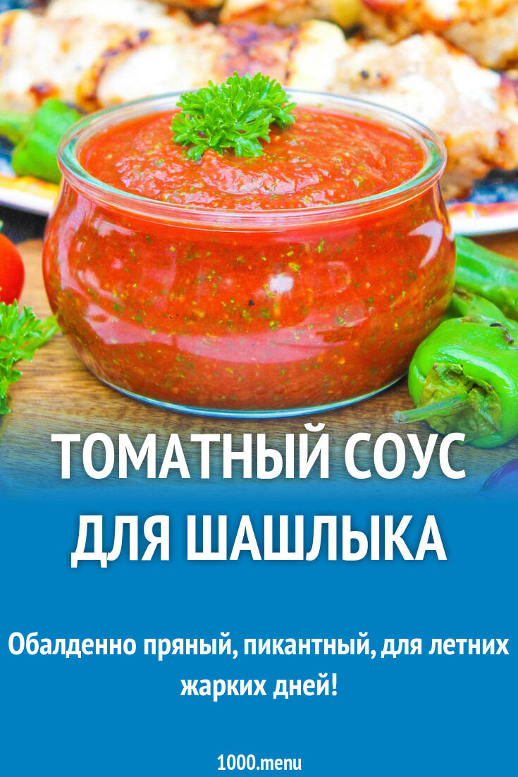 Томатный соус для шашлыка ПП рецепт с фото пошагово - 1000.menu