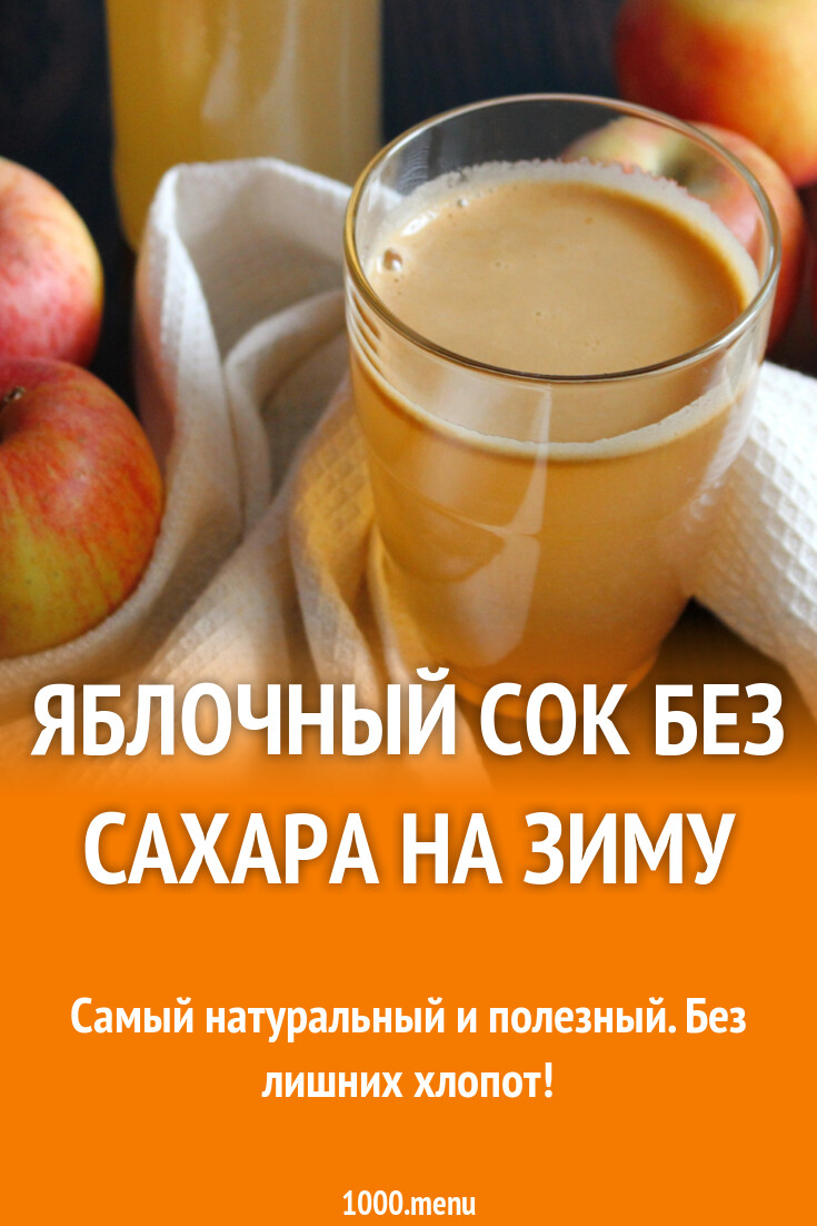Яблочный сок без сахара на зиму рецепт с фото пошагово - 1000.menu