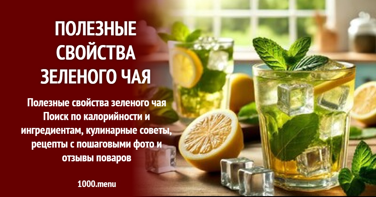 Полезные свойства зеленого чая