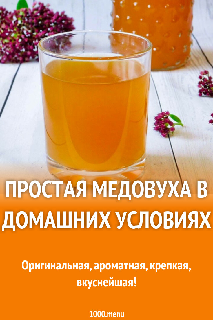 Простая медовуха в домашних условиях рецепт с фото пошагово - 1000.menu