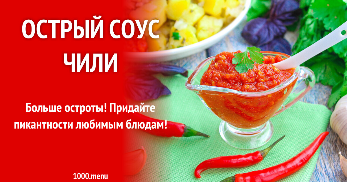 Острый соус чили рецепт с фото пошагово - 1000.menu