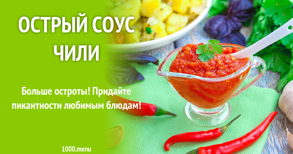 Острый соус чили рецепт с фото пошагово - 1000.menu
