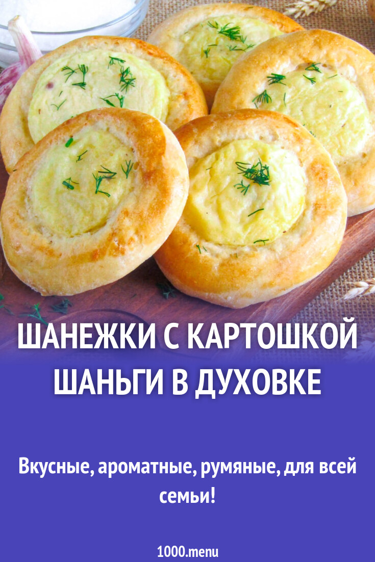 Шанежки с картошкой шаньги в духовке рецепт с фото пошагово - 1000.menu