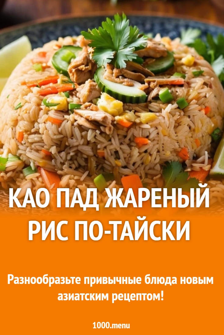 Као Пад жареный рис по-тайски