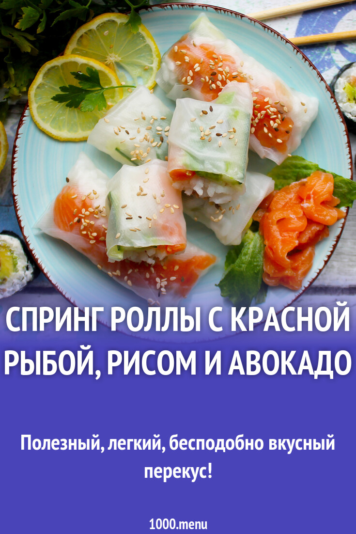 Спринг роллы с красной рыбой, рисом и авокадо рецепт с фото пошагово -  1000.menu