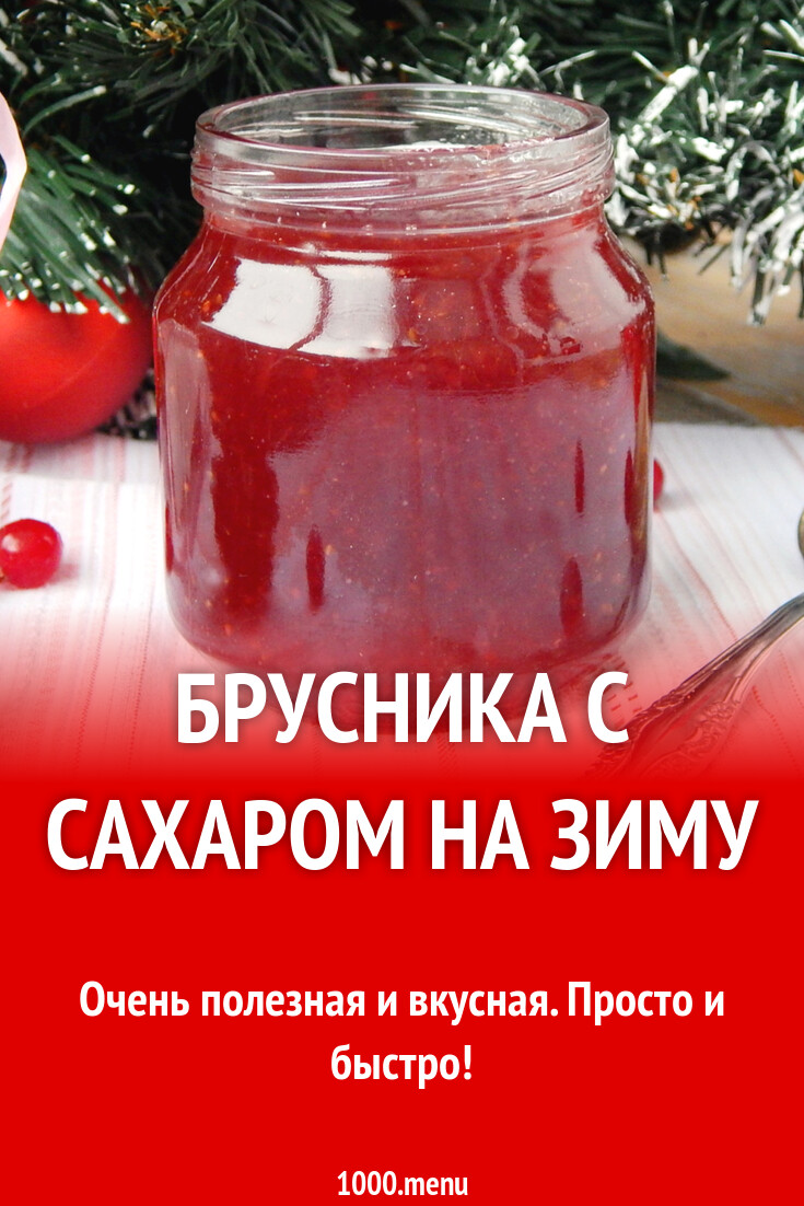 Брусника с сахаром на зиму без