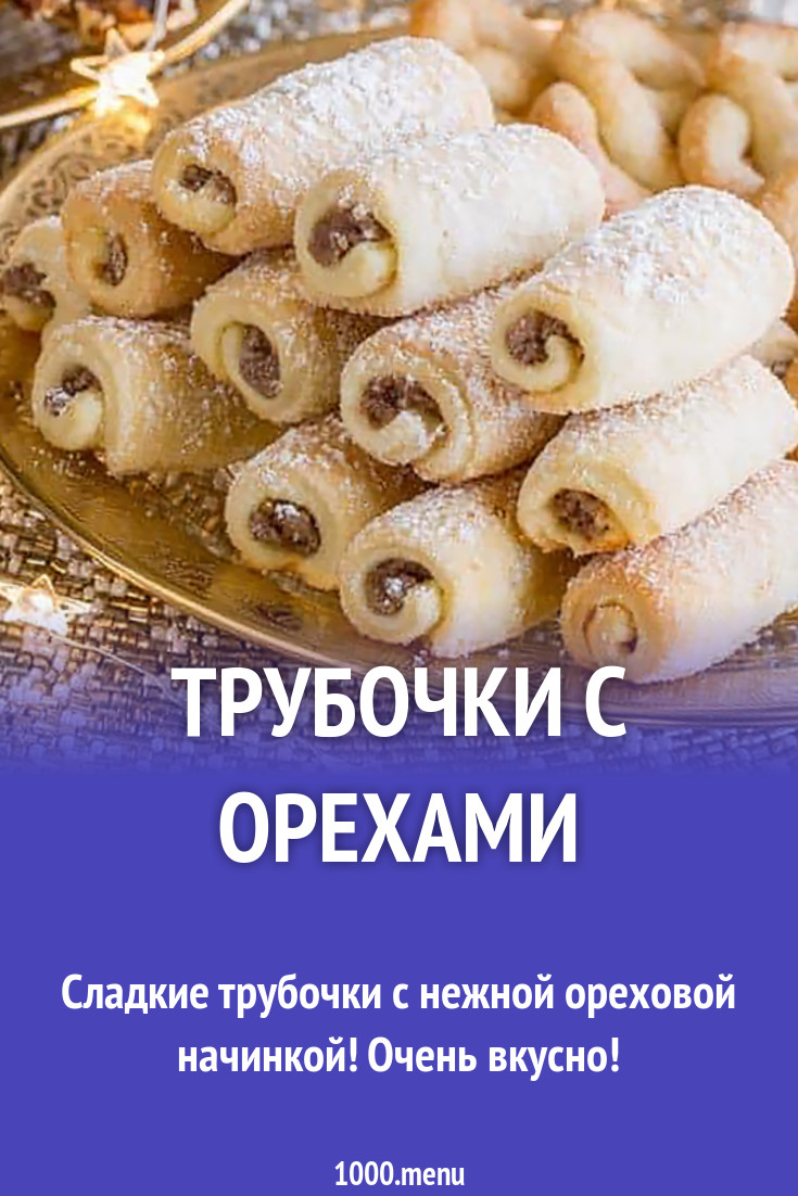 Ореховые трубочки с орехами - 1000.menu