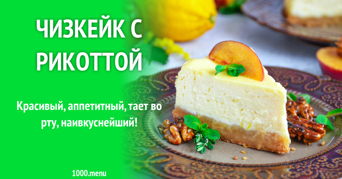 Чизкейк рецепт с фото пошагово Чизкейк "Любек" Вкусняшки, Рецепты чизкейка, Рецепты еды