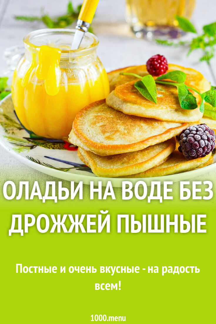 Оладьи на воде без дрожжей пышные рецепт фото пошагово и видео - 1000.menu