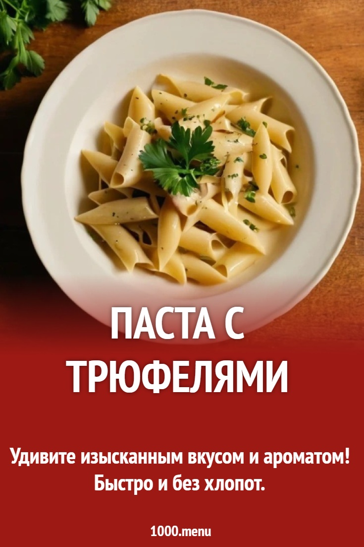 паста с трюфелями рецепт с фото - 1000.menu