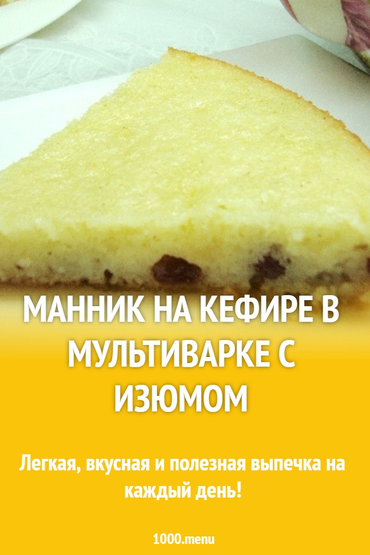 Манник на кефире в мультиварке с изюмом рецепт с фото пошагово - 1000.menu