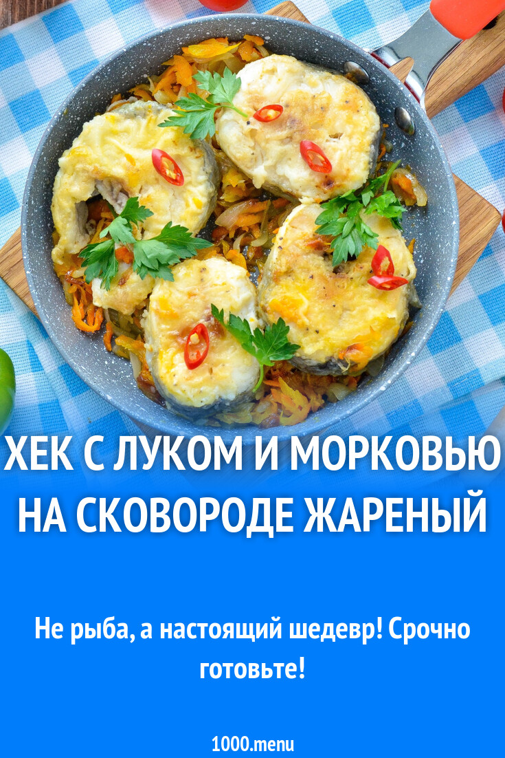 Хек с луком и морковью на сковороде жареный рецепт фото пошагово и видео -  1000.menu