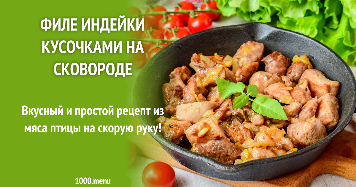 Сколько времени варить филе индейки кусочками. Сколько времени варить филе индейки кусочками