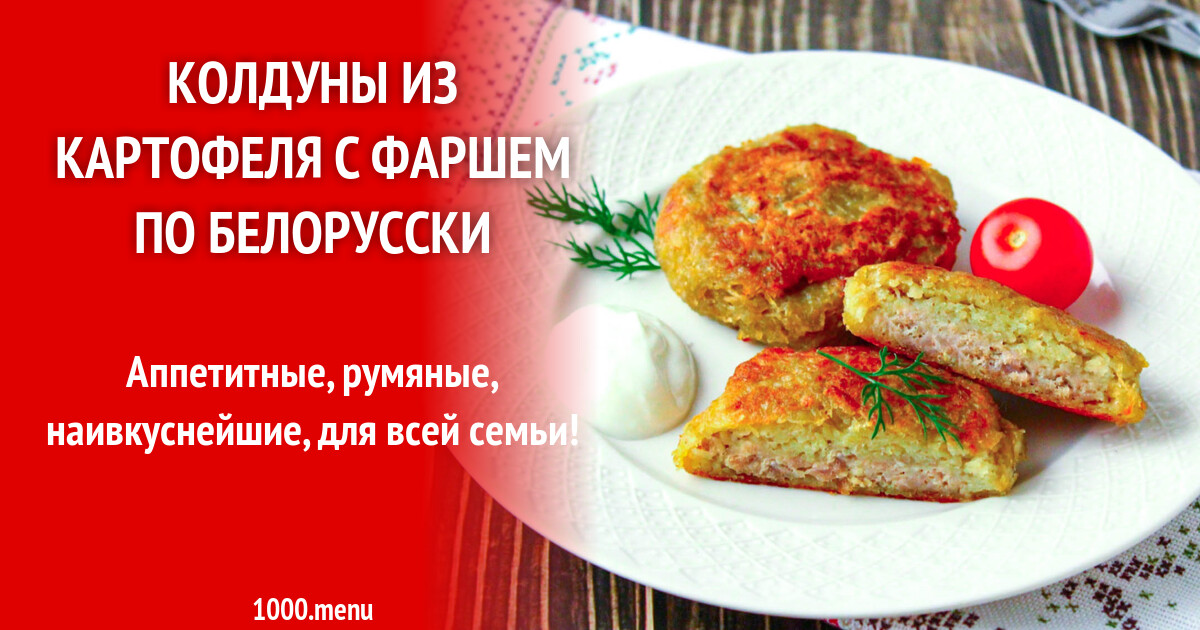 Колдуны из картофеля с фаршем по белорусски рецепт фото пошагово и видео -  1000.menu