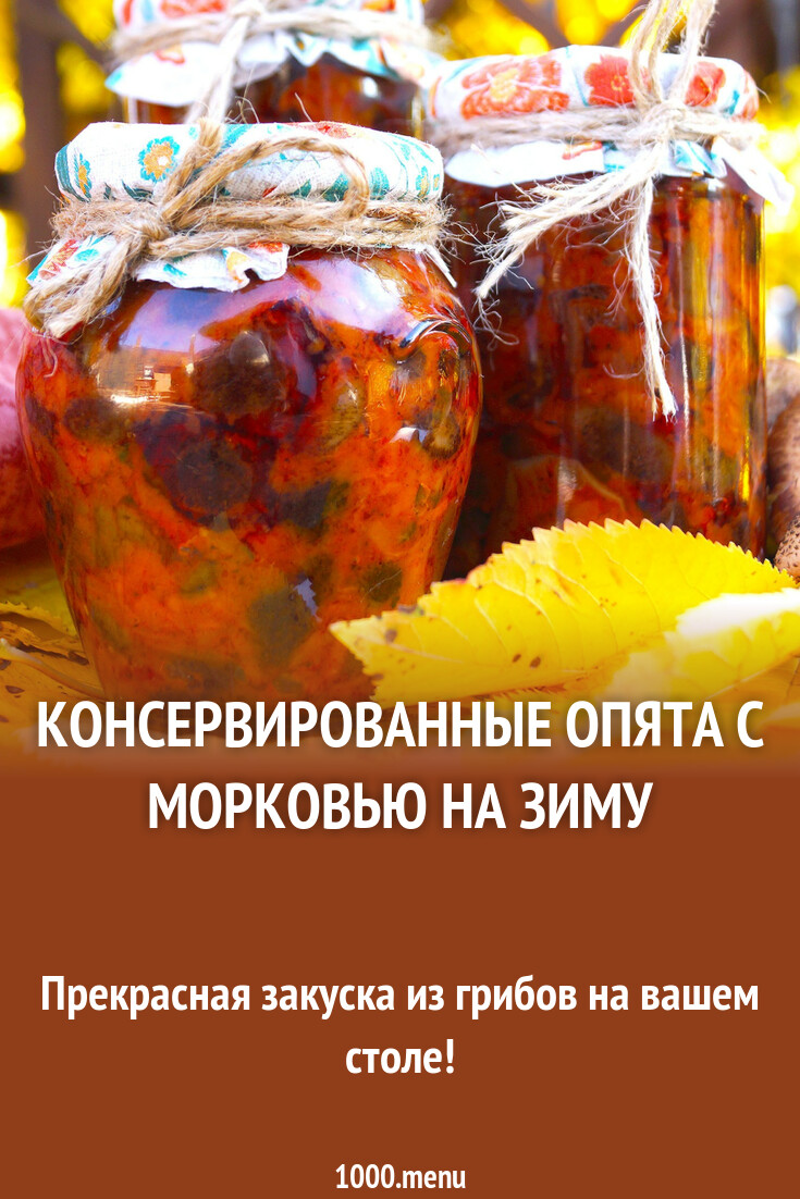 Консервированные опята на зиму с морковью рецепт с фото пошагово - 1000 ...