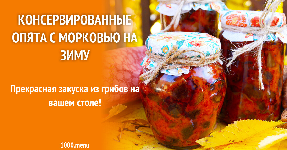 Консервированные опята на зиму с морковью рецепт с фото пошагово - 1000 ...