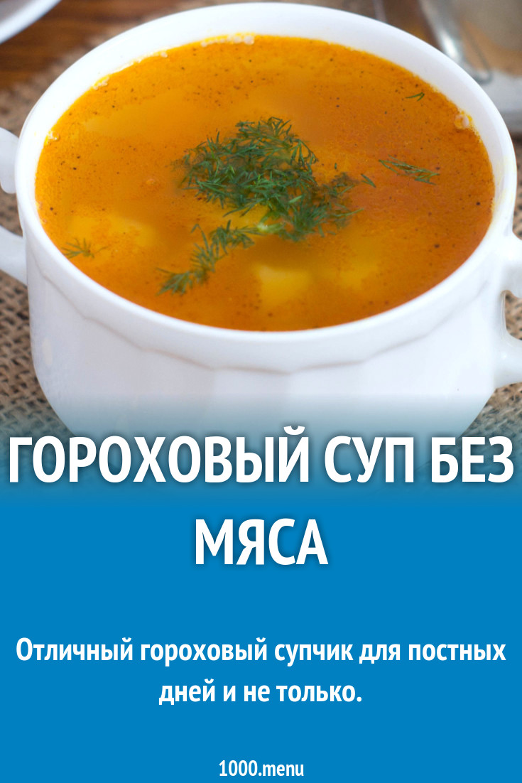 Суп из желтого гороха на воде рецепт с фото пошагово - 1000.menu