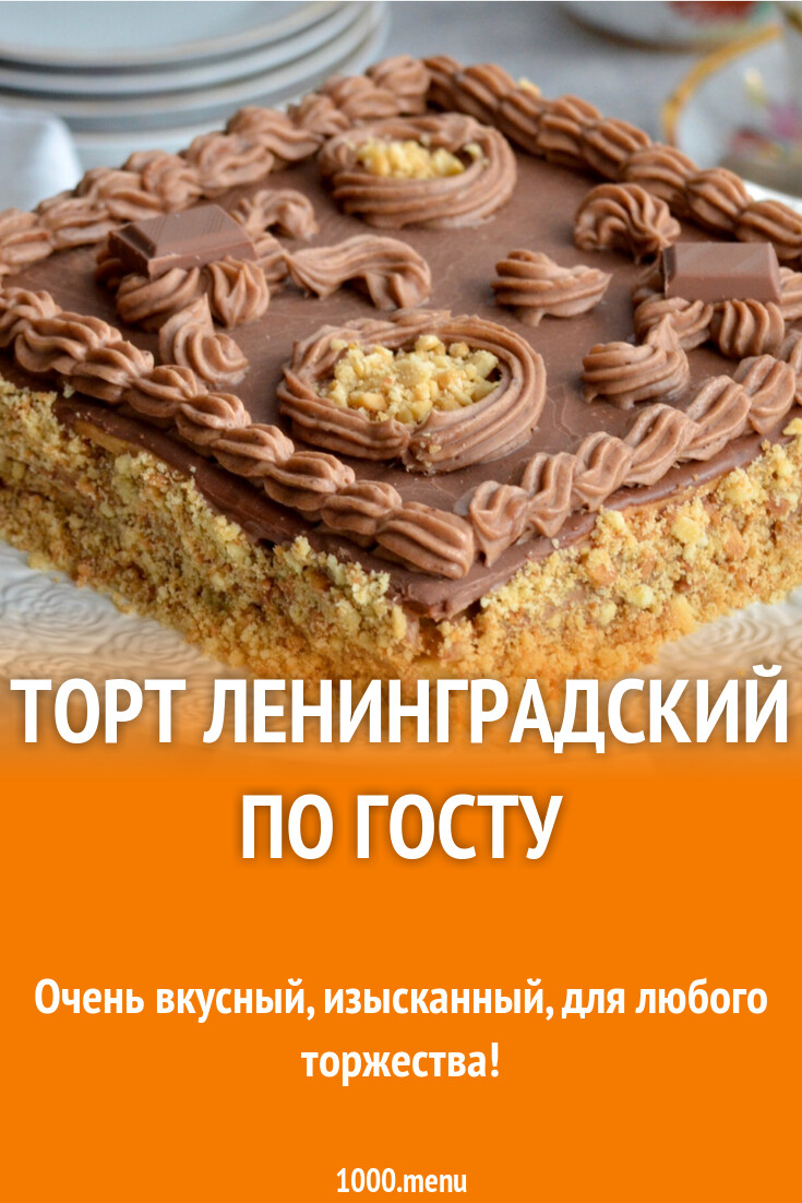 Торт Ленинградский по госту рецепт с фото пошагово - 1000.menu