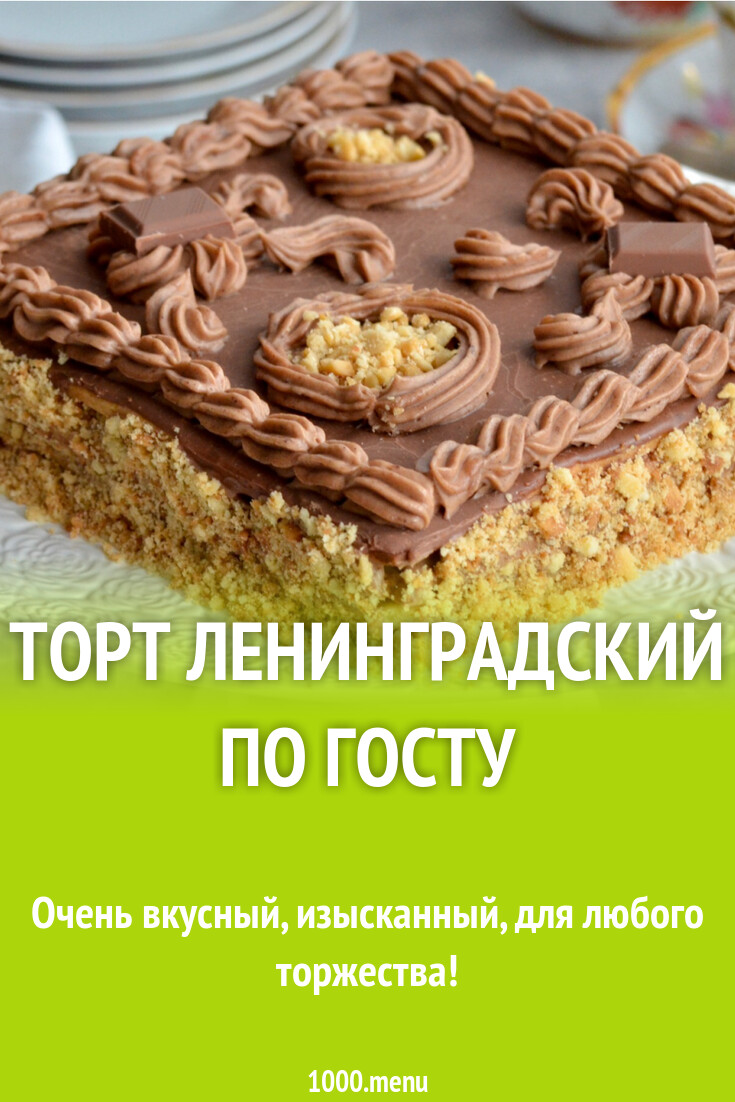 Торт ленинградский по госту фото ссср Va bene